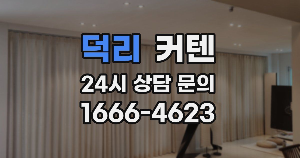 덕리 커텐
