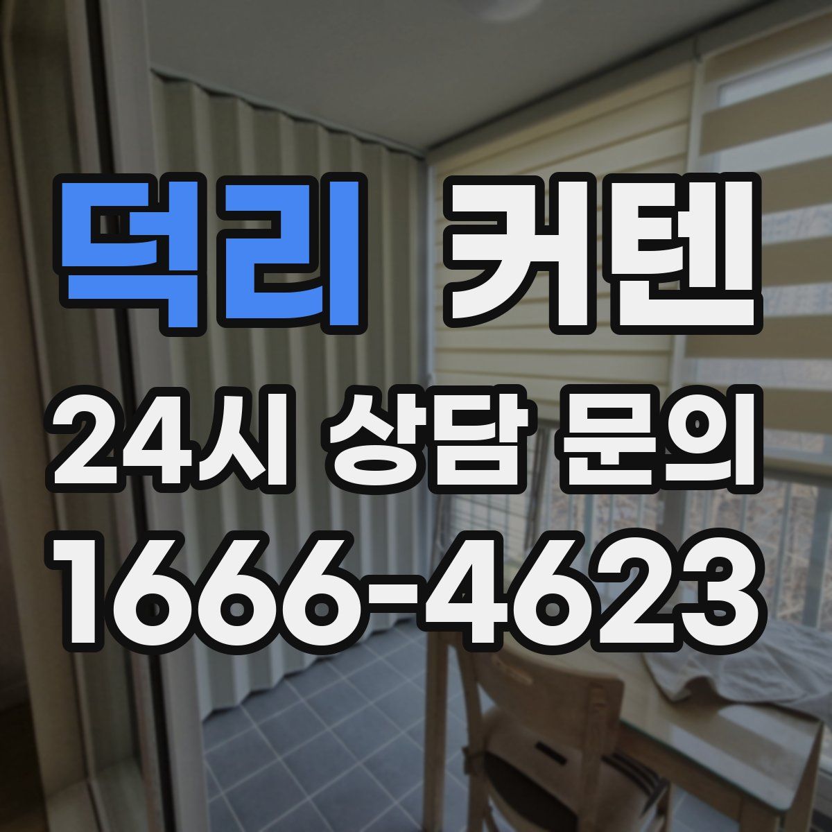 덕리 커텐