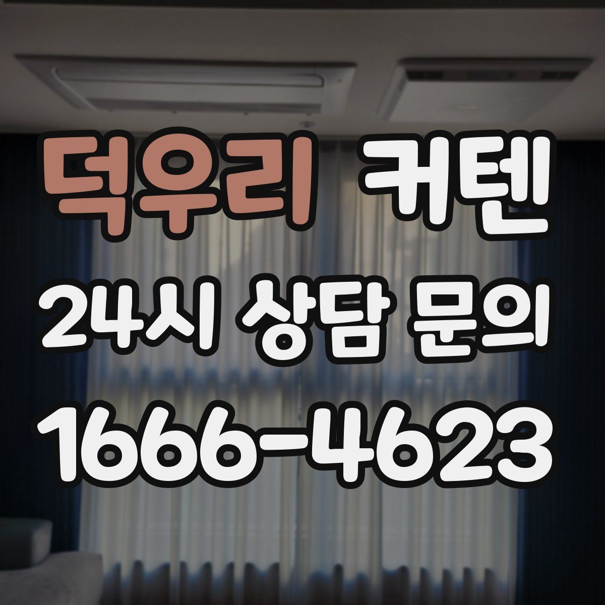 덕우리 커텐