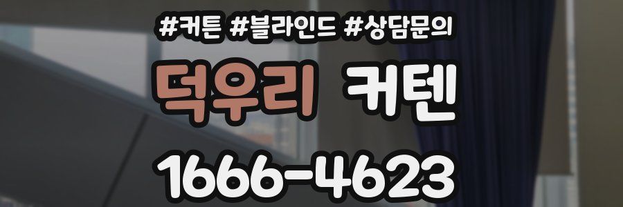 덕우리 커텐