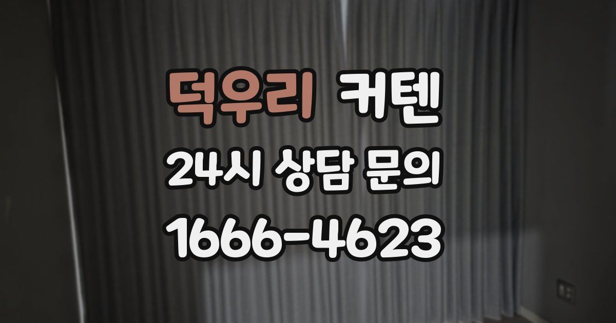 덕우리 커텐