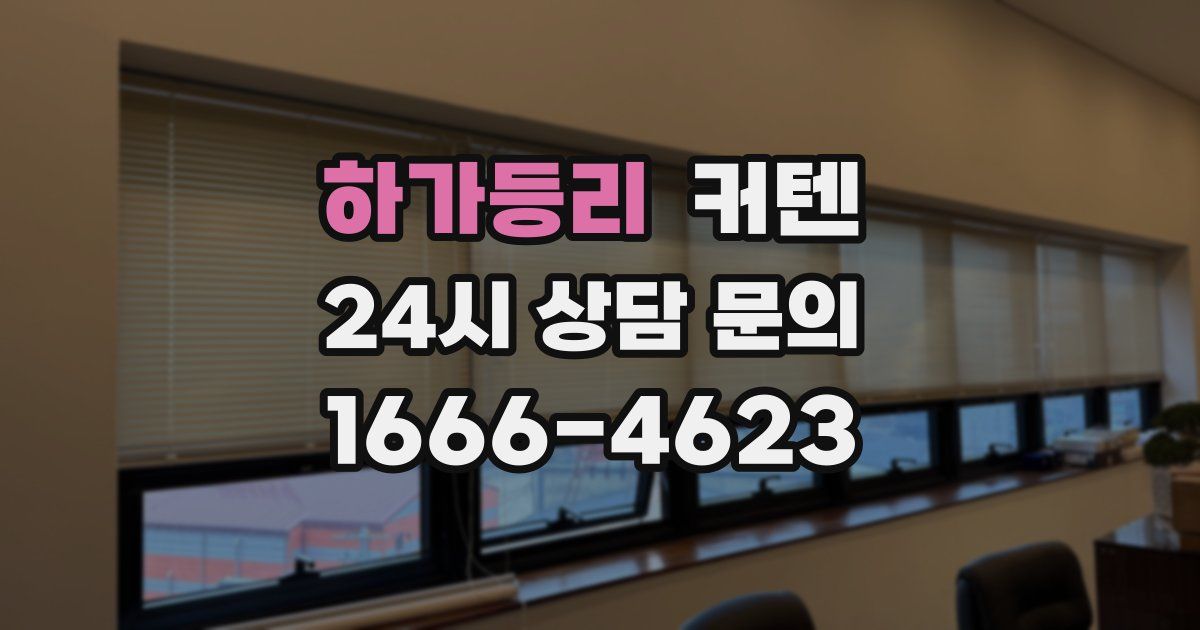 하가등리 커텐
