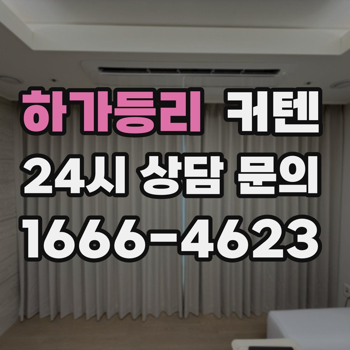 하가등리 커텐