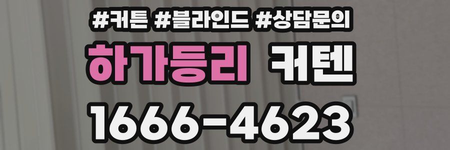 하가등리 커텐