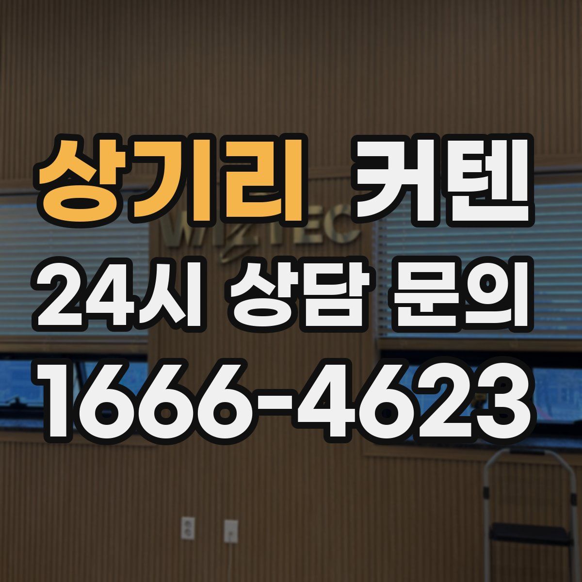 상기리 커텐