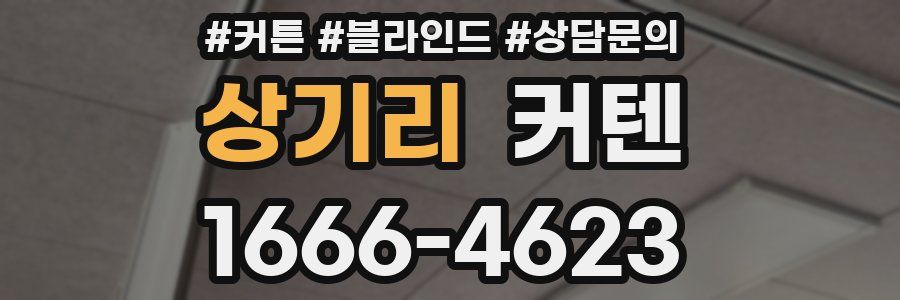 상기리 커텐