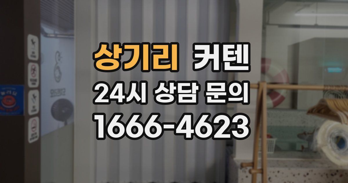 상기리 커텐