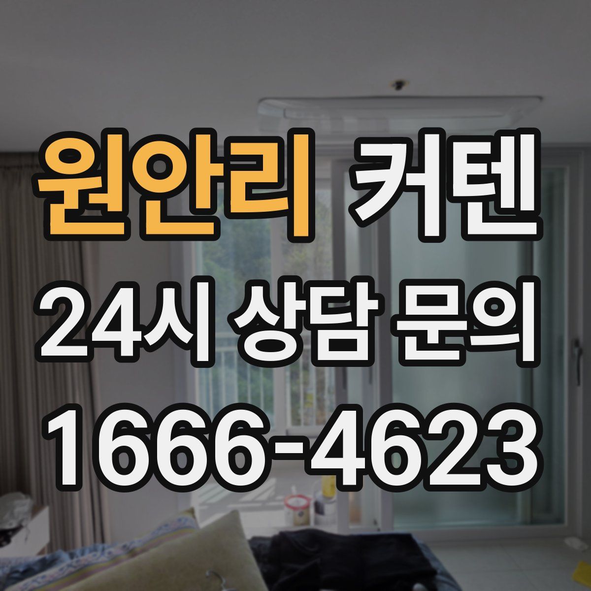 원안리 커텐