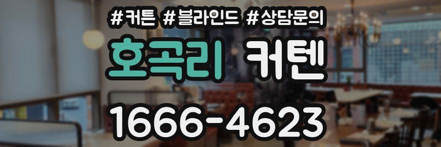 호곡리 커텐