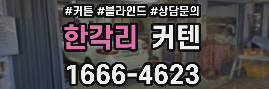 한각리 커텐