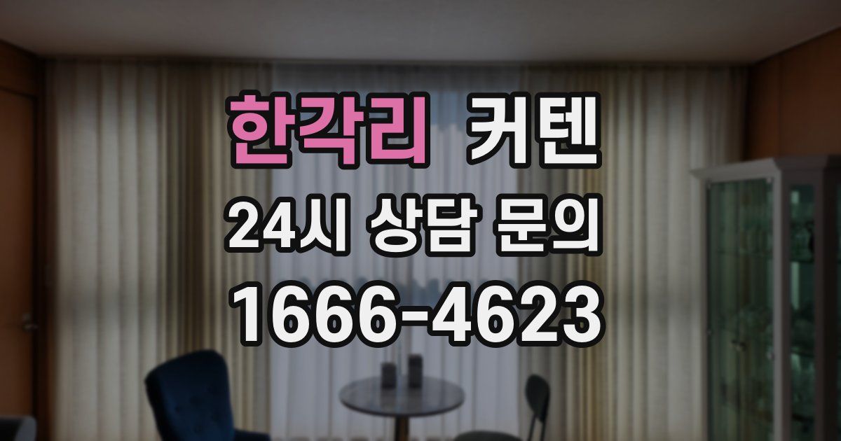 한각리 커텐