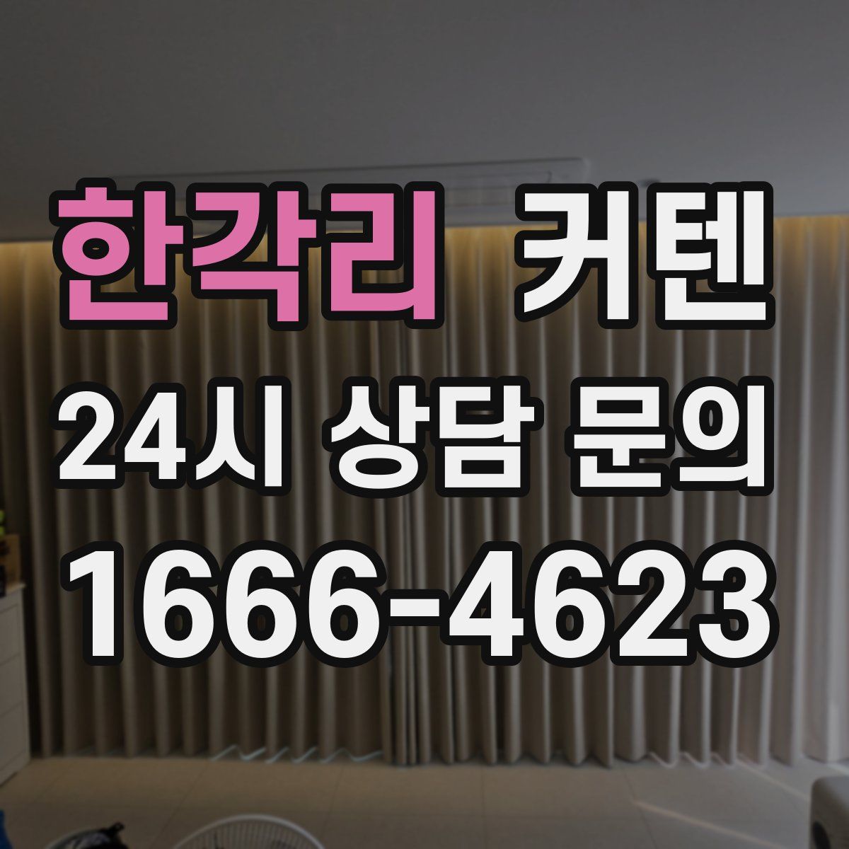 한각리 커텐