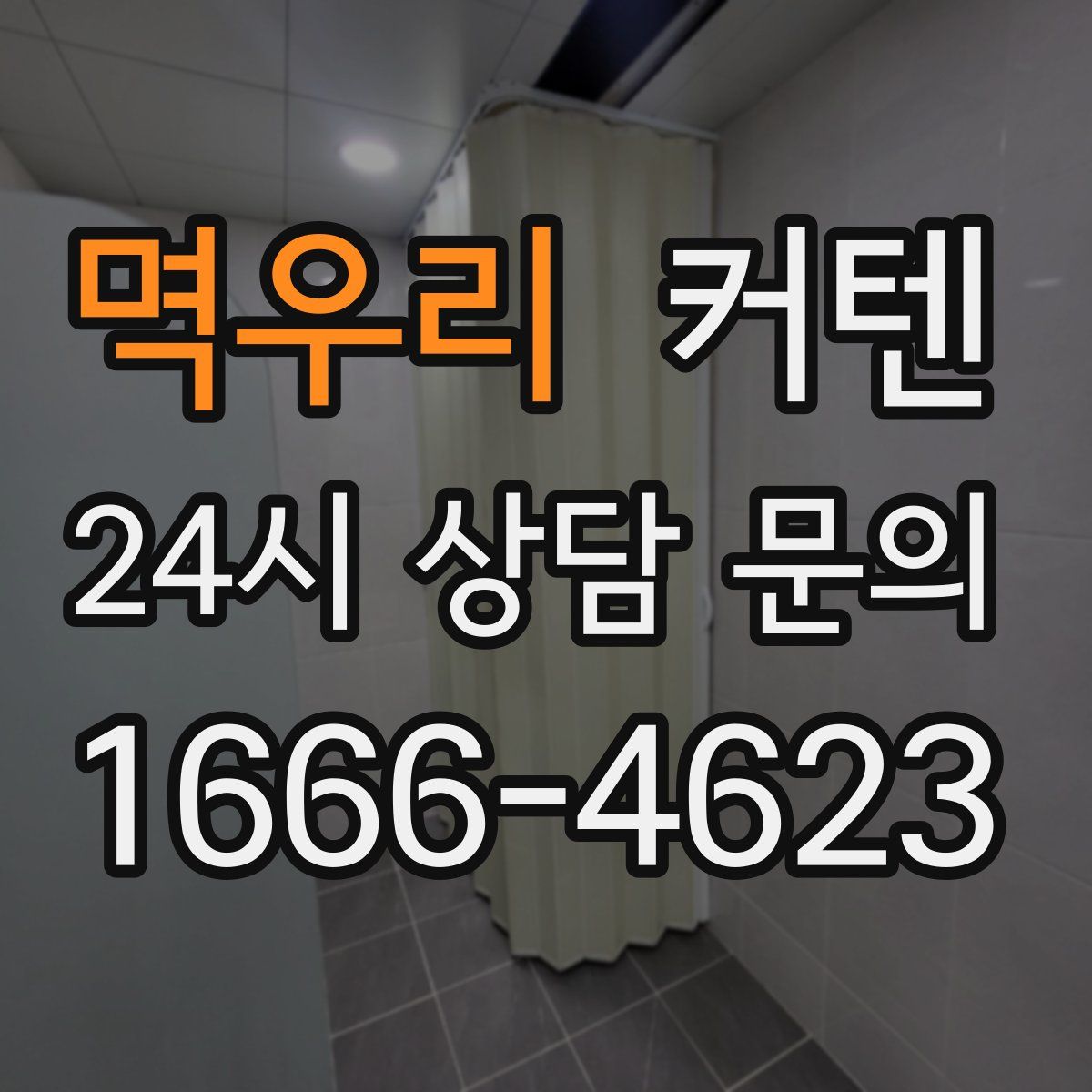 멱우리 커텐