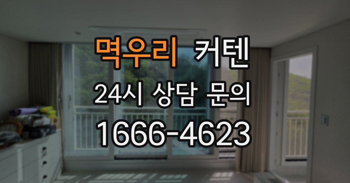 멱우리 커텐