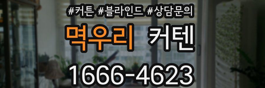 멱우리 커텐