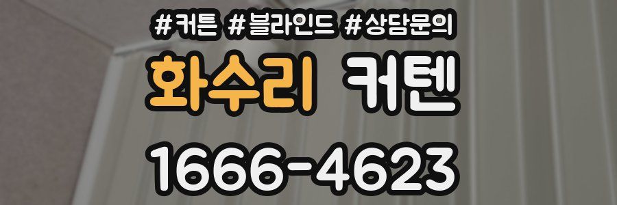 화수리 커텐