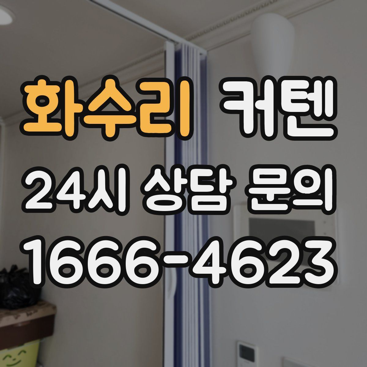 화수리 커텐