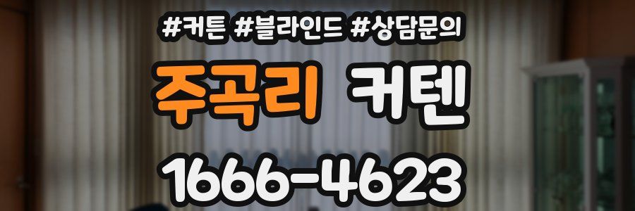주곡리 커텐