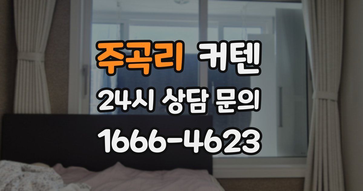 주곡리 커텐