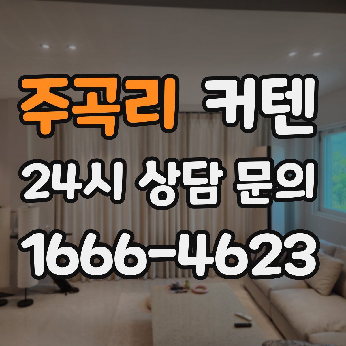 주곡리 커텐
