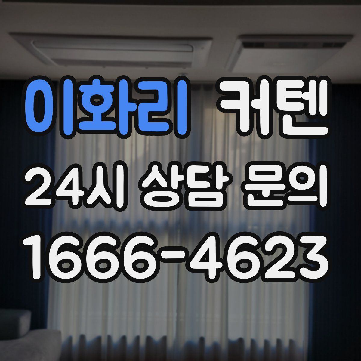 이화리 커텐