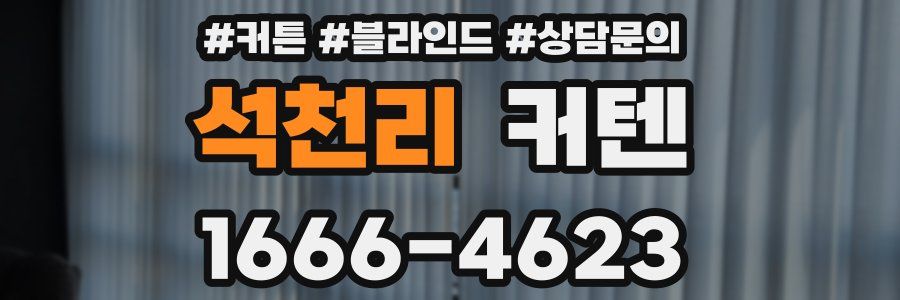 석천리 커텐