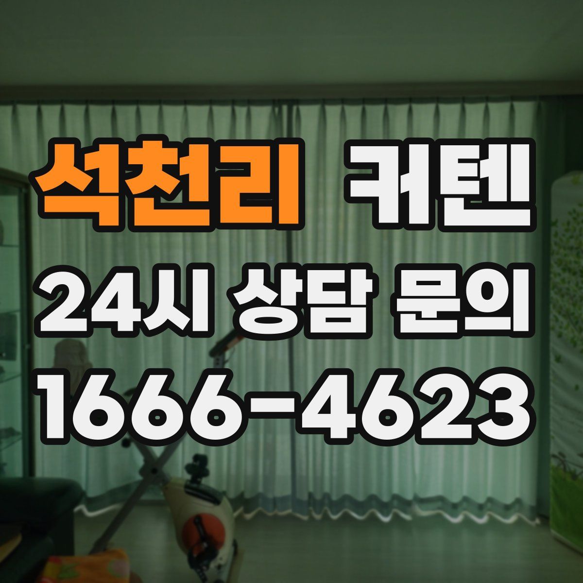 석천리 커텐