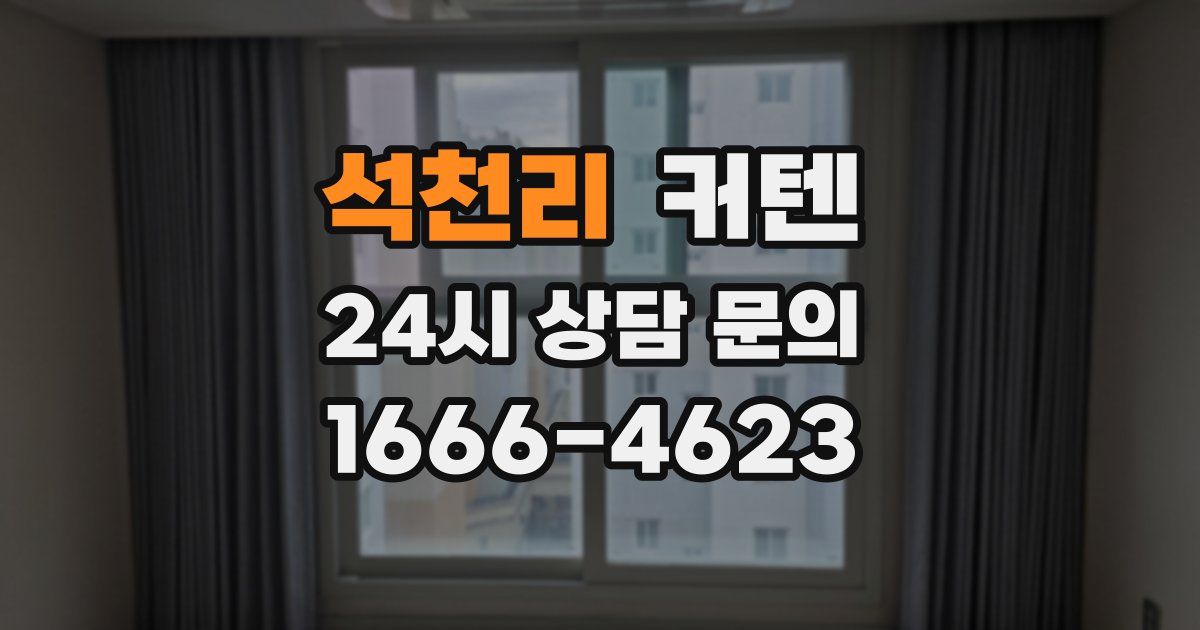 석천리 커텐
