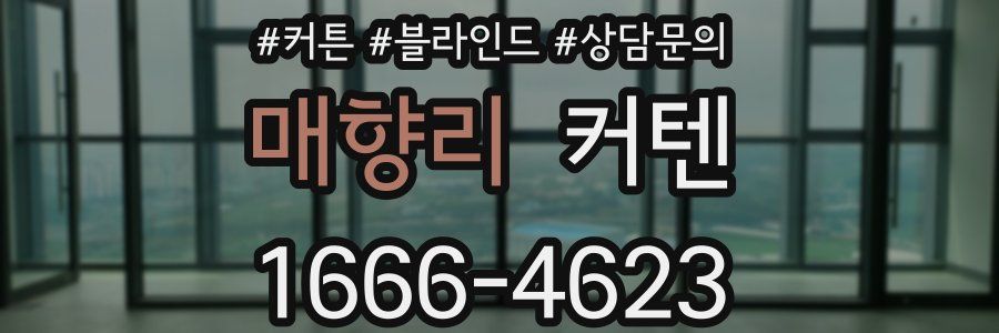 매향리 커텐
