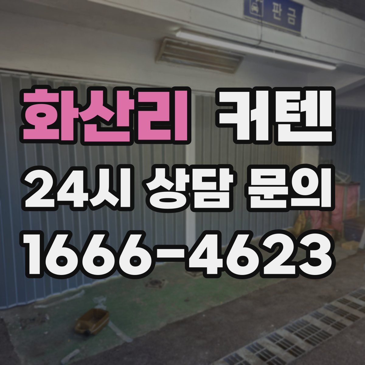 화산리 커텐