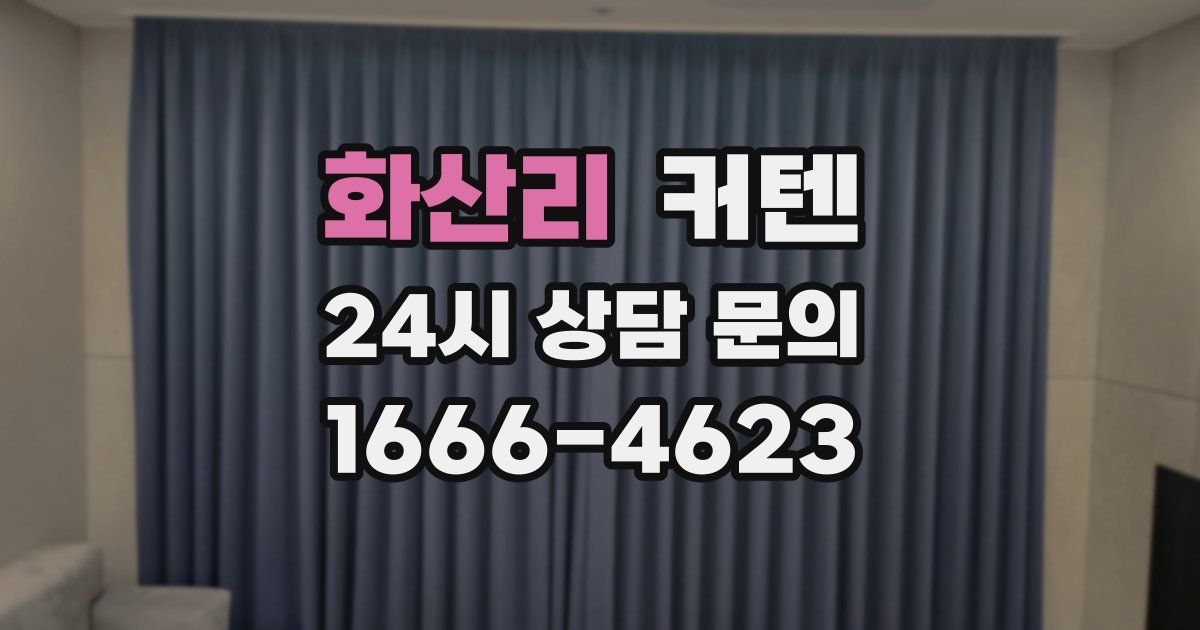 화산리 커텐