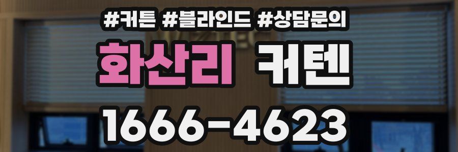 화산리 커텐