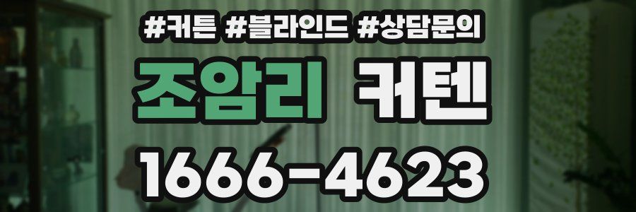 조암리 커텐