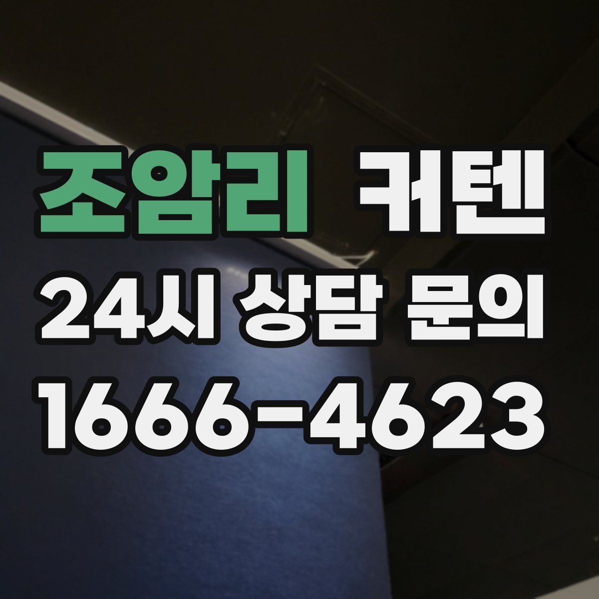 조암리 커텐