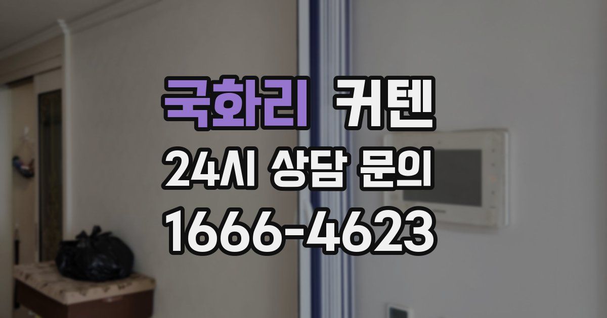 국화리 커텐