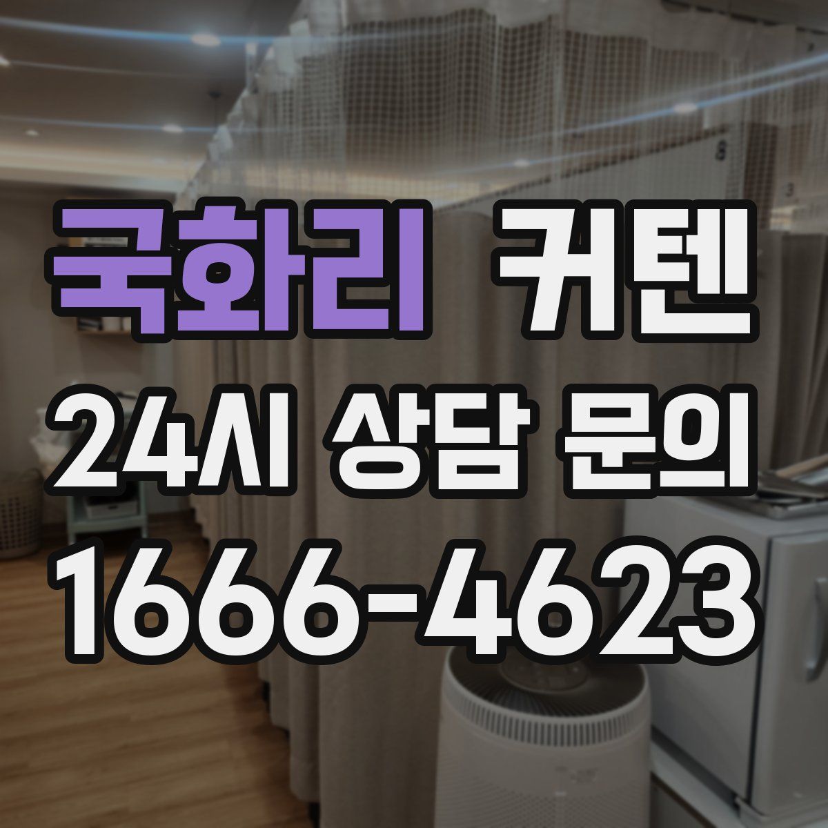 국화리 커텐