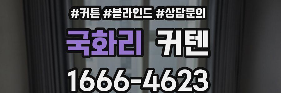 국화리 커텐