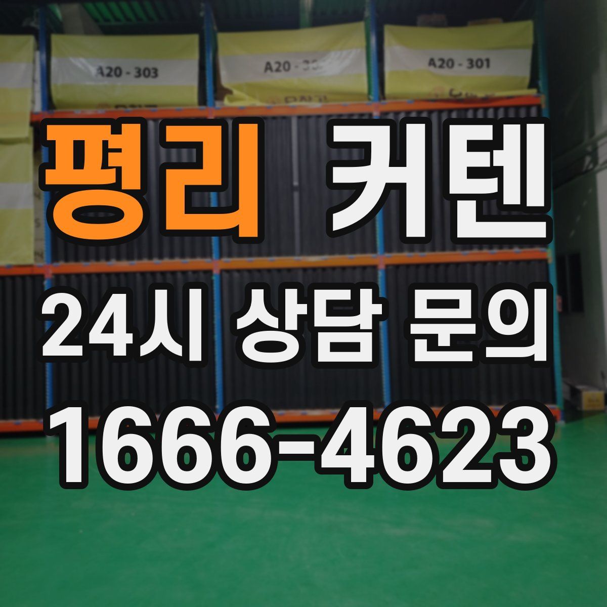평리 커텐