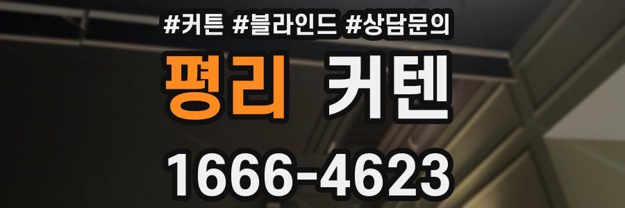 평리 커텐