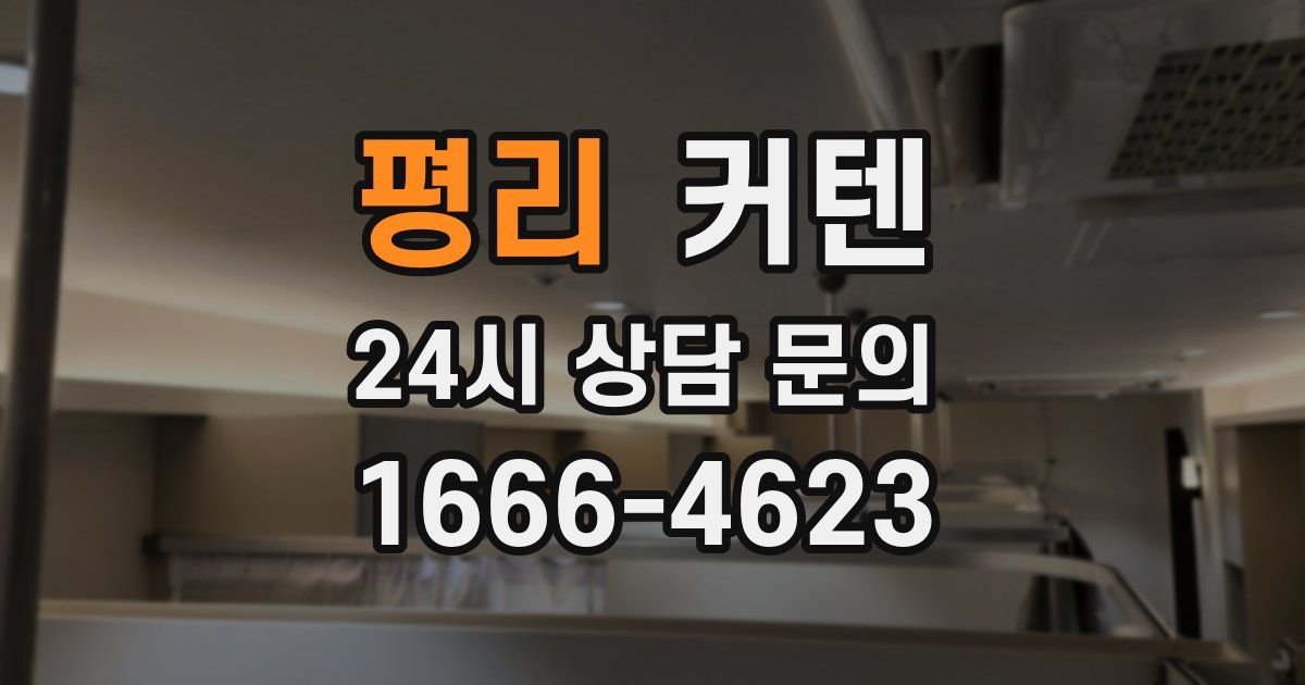 평리 커텐