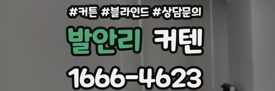 발안리 커텐