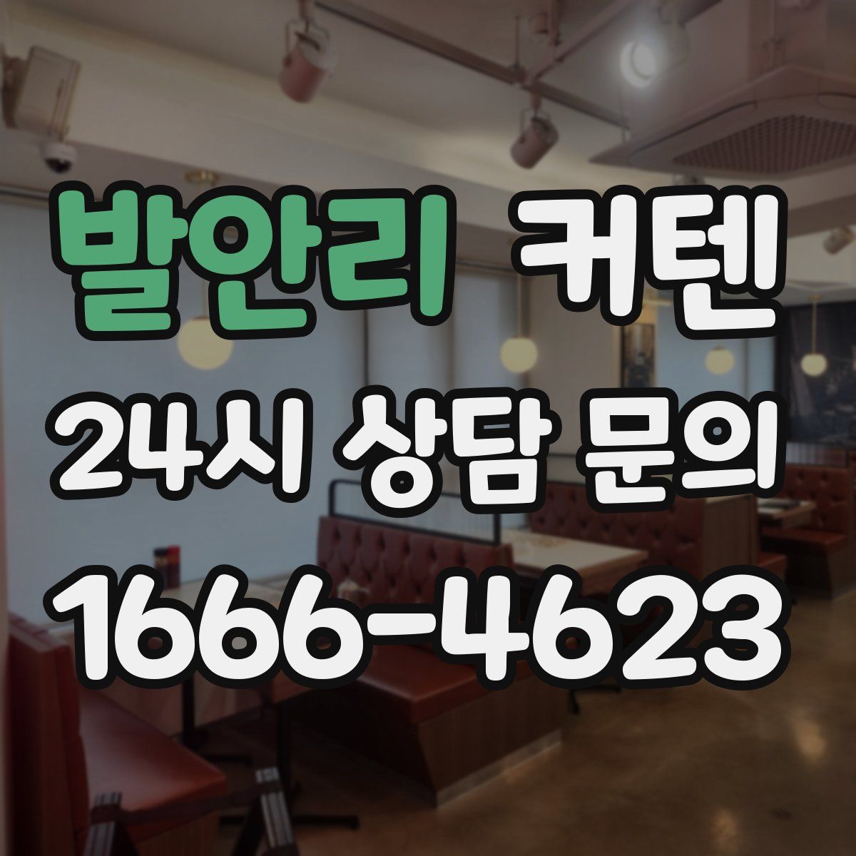 발안리 커텐