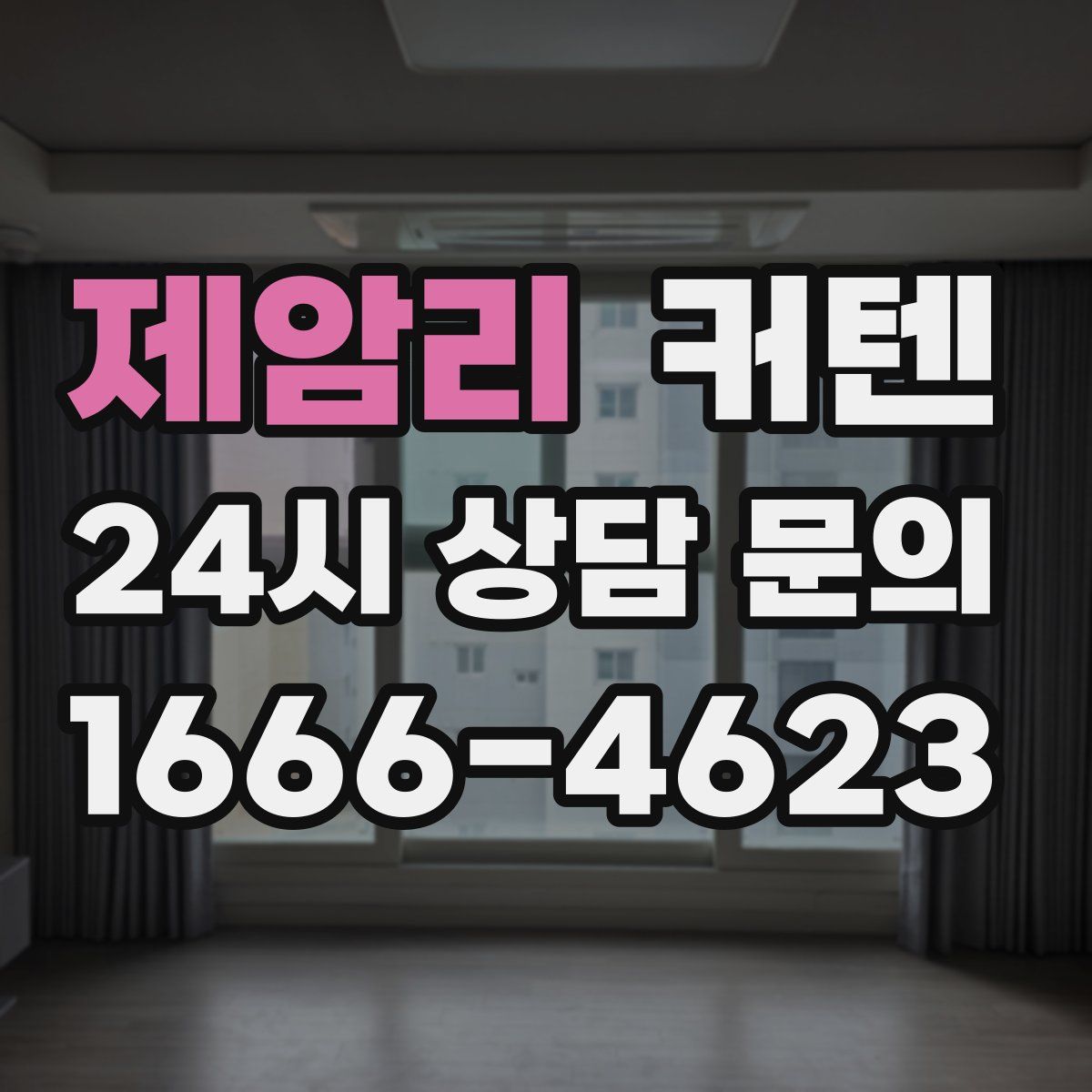 제암리 커텐