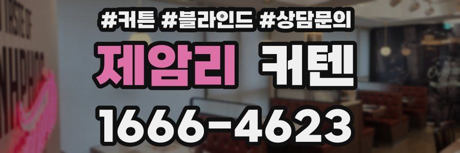 제암리 커텐