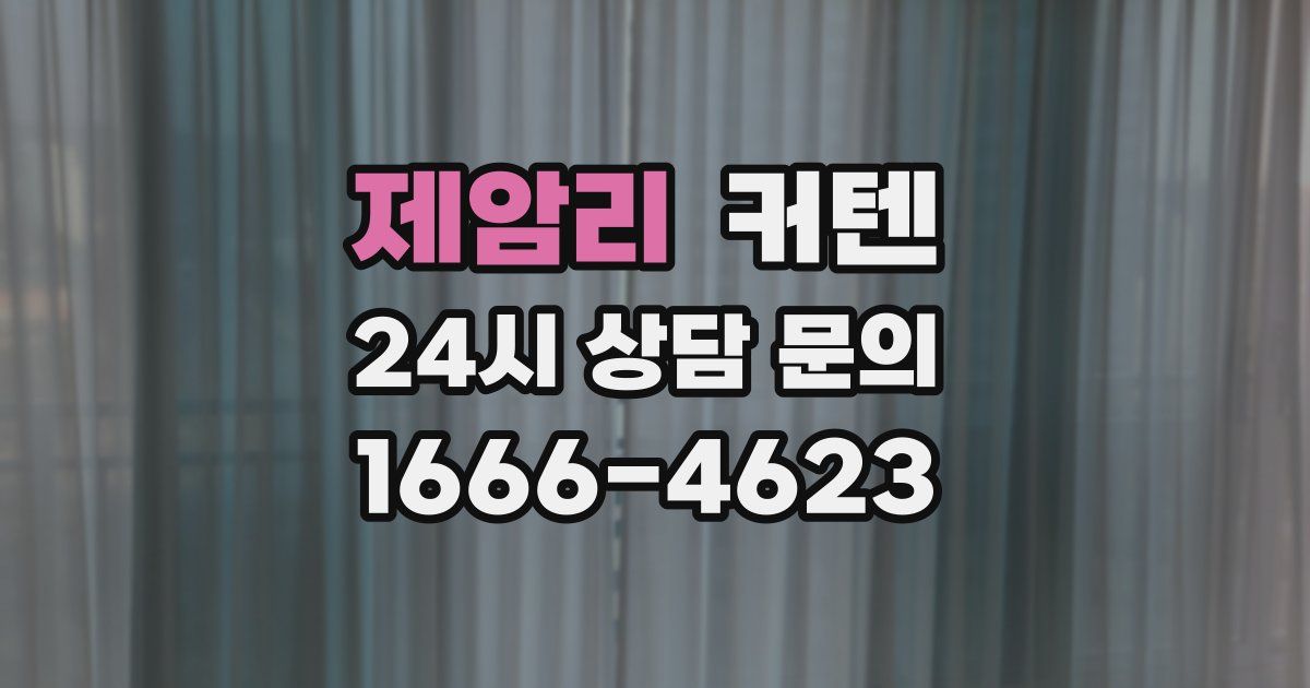 제암리 커텐