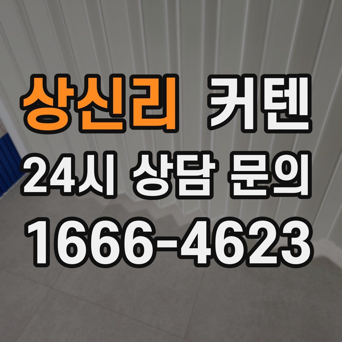 상신리 커텐
