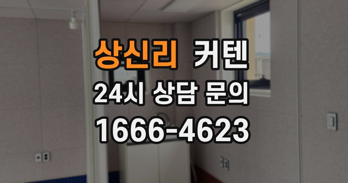 상신리 커텐