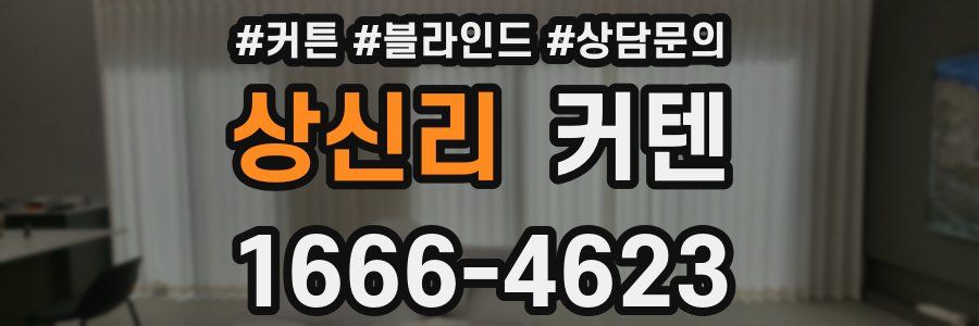 상신리 커텐