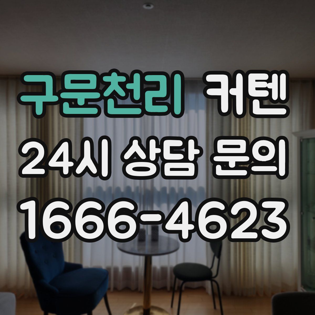 구문천리 커텐