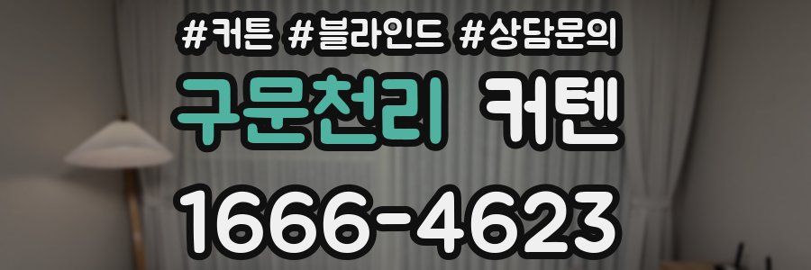구문천리 커텐